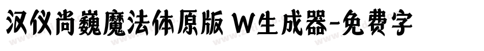 汉仪尚巍魔法体原版 W生成器字体转换